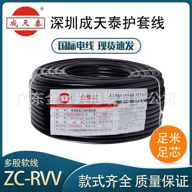成天泰国标ZC-RVV护套线2/3芯1.5/2.5平方纯铜电缆三相电源软电线