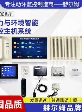 德国汉姆HL700机房3U监控报警主机电力LINUX动力环境监控系统