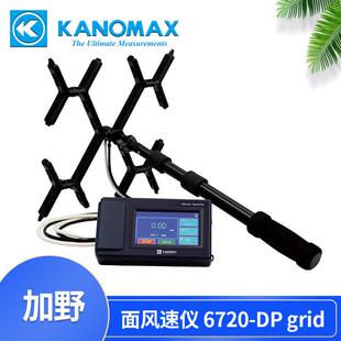 皮托管风速仪Kanomax6720-DPgrid新风测试及平衡
