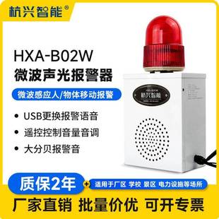 HXA B02W声光报警器微波感应人体物体移动喇叭远距离语音提示器