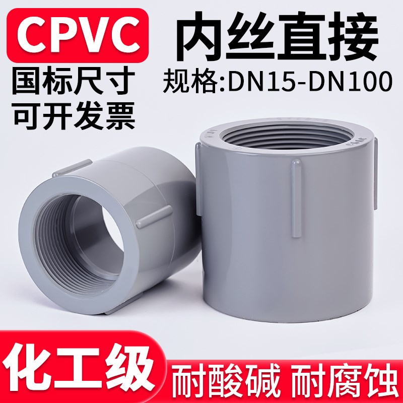 CPVC内丝直接国标化工PVC管材直通水管内牙螺纹快接接头管件40 65