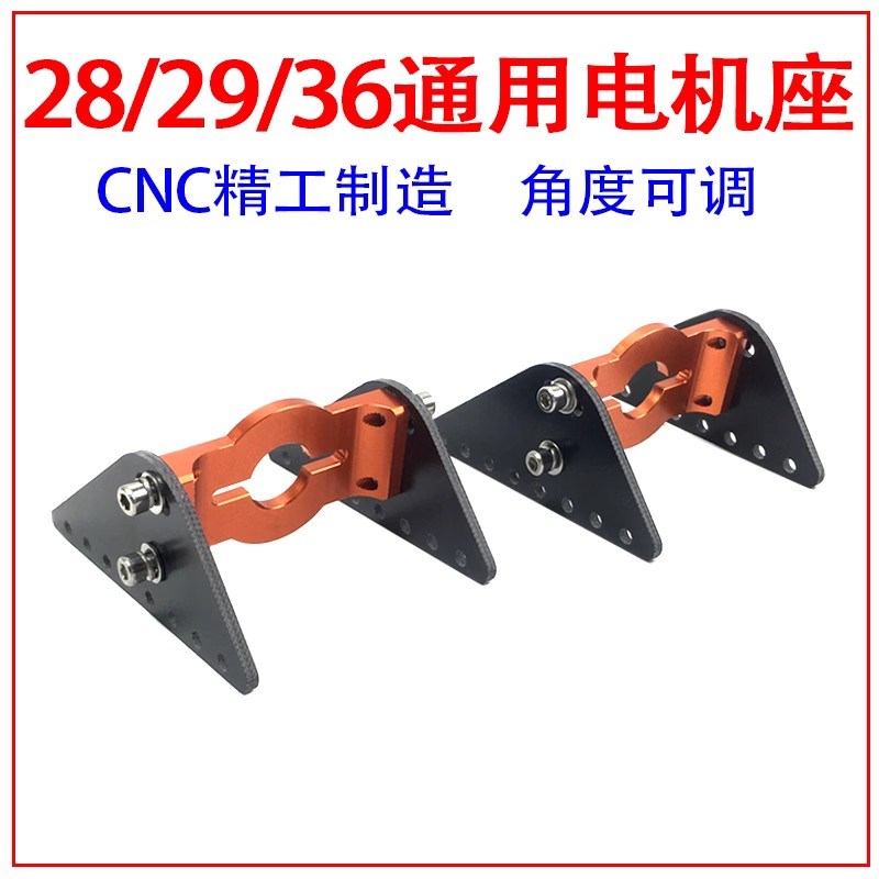 船模无刷电机B28/29/36通用型电机座 遥控船马达固定支架模型配件