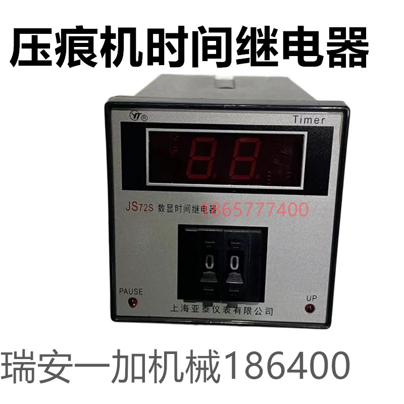 平压压痕机配件继电器 上海亚泰时间继电器JS72S 数显时间继电器