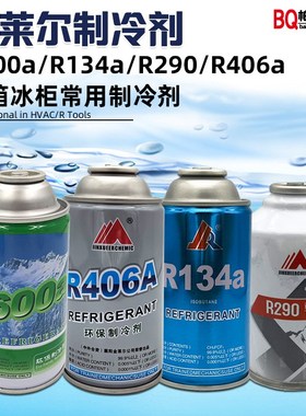 金莱尔高纯R600a冰箱制冷剂R134aR290冰柜冷媒雪种冰种汽车氟利昂
