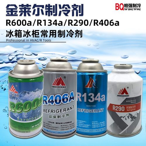 金莱尔高纯R600a冰箱制冷剂R134aR290冰柜冷媒雪种冰种汽车氟利昂