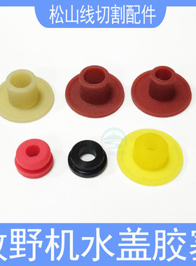 牧野机慢走丝胶塞18EC130A701红黄色水盖5黑色胶盖6配件高速喷嘴8
