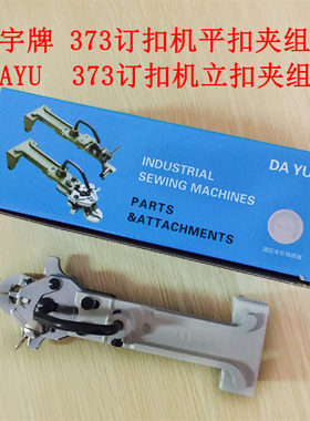 杰克 重缝机 中捷373钉扣机 MB373平扣组件 平扣夹 纽扣头 立扣组