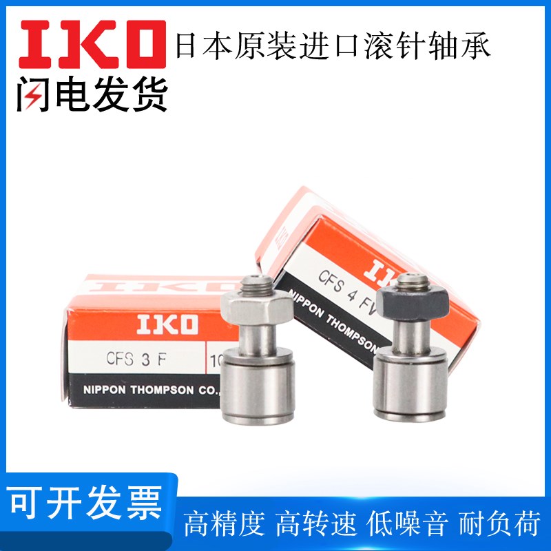 日本IKO进口凸轮滚针随动器轴承CFS2 2.5 4 5 6FW轴承钢滚轮滚珠W