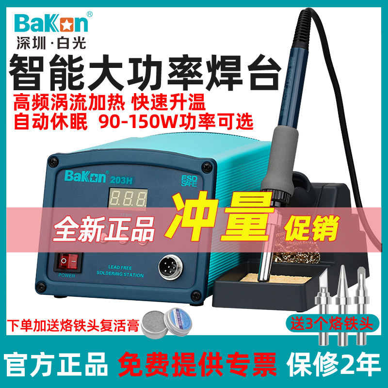 Bakon白光BK203H/BK205H大功率调温电烙铁90W/150W高频焊台3300A