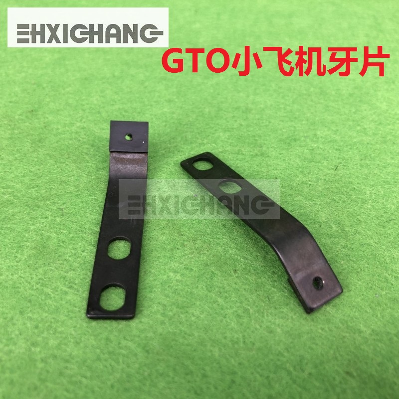 海德堡GTO小飞机牙片 GTO牙片 海德堡摆动牙片印刷机配件
