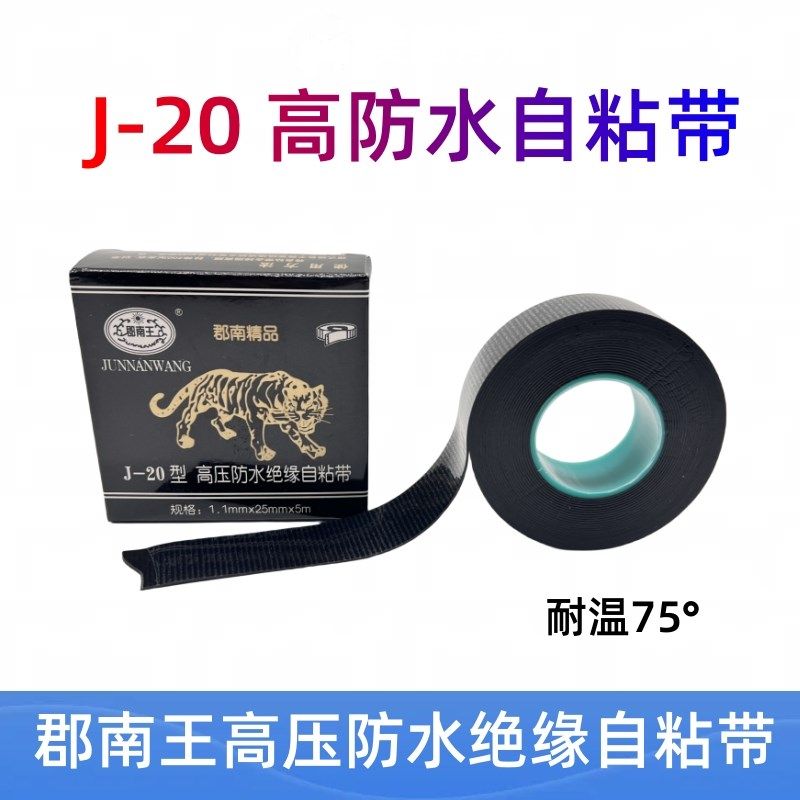 郡南王胶带J-20型 高压防水绝缘自粘带 潜水泵防水电工胶带