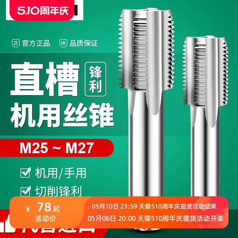 机用细牙直槽丝锥丝攻螺纹攻丝钻头M25M26m27*0.5*1X1.25X1.5x2.5