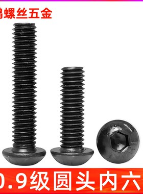 ISO7380 国标圆头内六角10.9级黑色半圆头螺丝蘑菇头圆杯M2M3-M12