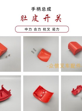 合力中力杭叉西林诺力电动叉车配件手柄总成红色紧急反向肚皮开关