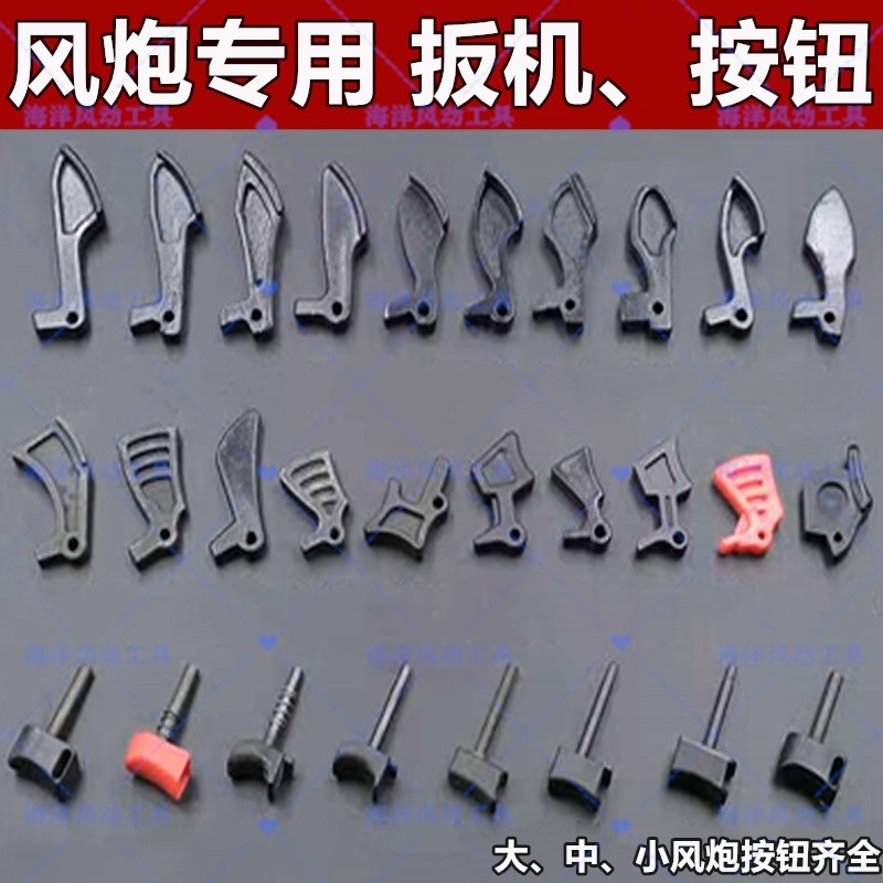 风炮配件 大中小风炮开关按钮扳机压柄所有型号齐全原装配件包邮