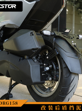 三阳DRG150 158改装后盾挡泥板 Westor出品
