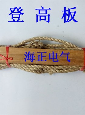 登高板   板长620mm*宽78mm*厚25mm