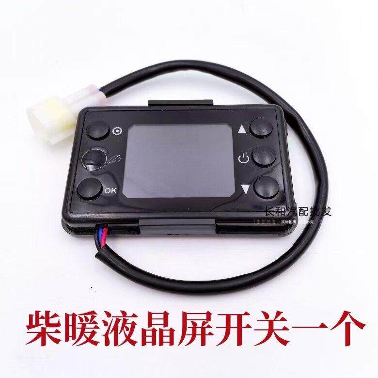 柴暖开关气暖开关驻车加热器液晶屏六按键开关遥控三插开关