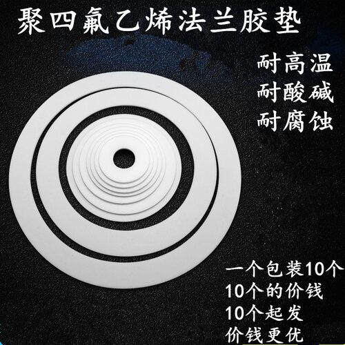 四氟垫片聚四氟乙烯法兰垫片铁氟龙垫片F4垫片塑料王垫片10个装
