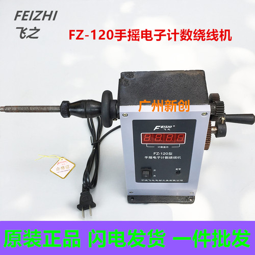 宁波飞之手摇电子数显绕线机 FZ-120 130绕线机缠线机缠线器手摇