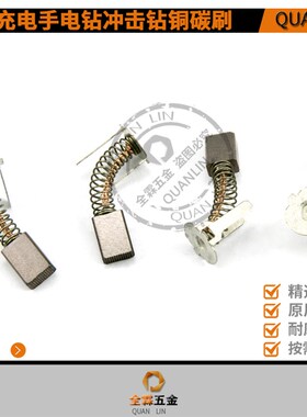 搏士GSR180Li/GSB140Li锂电冲击钻手电钻铜碳刷电刷电动工具碳刷