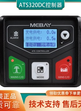 ATS320DC铭贝MEBAY双电源ATS自动切换控制器转换控制模块ATS320AC