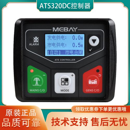 ATS320DC铭贝MEBAY双电源ATS自动切换控制器转换控制模块ATS320AC