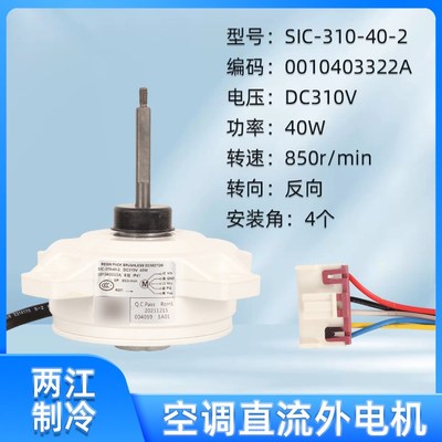 适用海尔变频空调直流风机外电机SIC310-40-2反转0010403322A马达