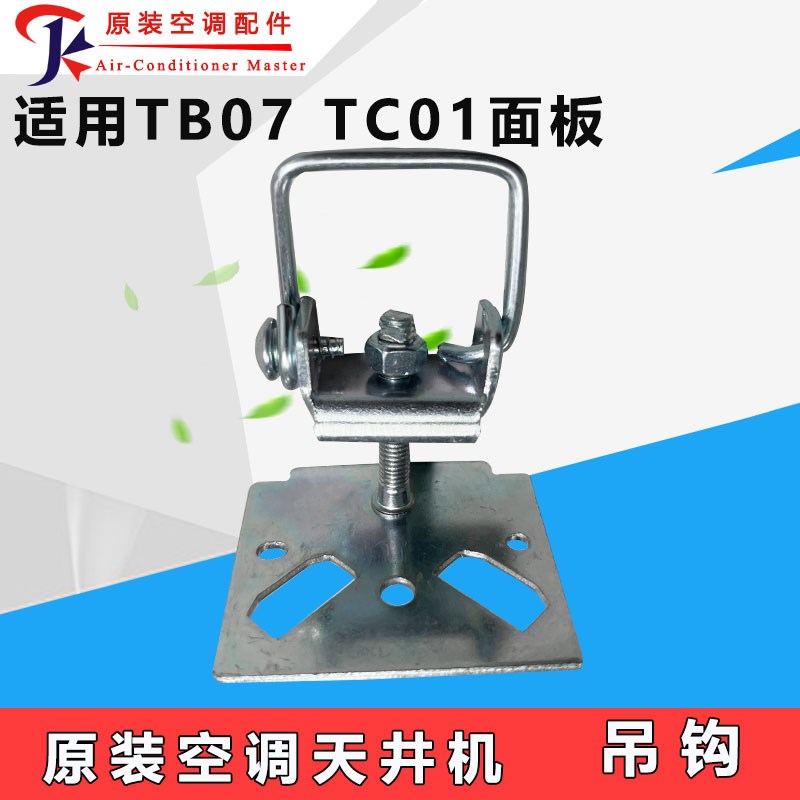 适用格力空调天花机天井机TF03 TB07 TC01顶吊钩挂钩铁吊钩挂扣件