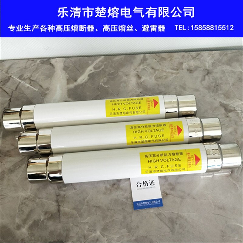 楚熔XRNT-10KV  SFLAJ-12KV/16A 20A40A高压高分段能力限流熔断器