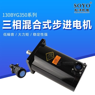 130BYG350A步进电机 制袋机550C SOYO松洋 110BYG350B 37Nm