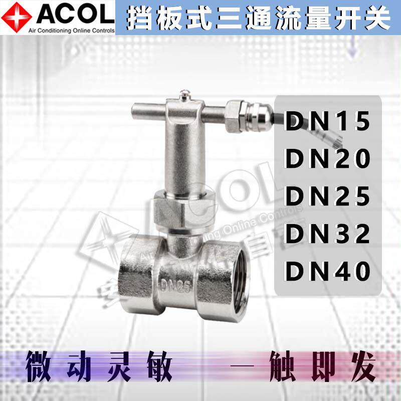 安巢ACOL微动水流WFS21020BA挡板式WFS21025BA流量开关WFS21015BA
