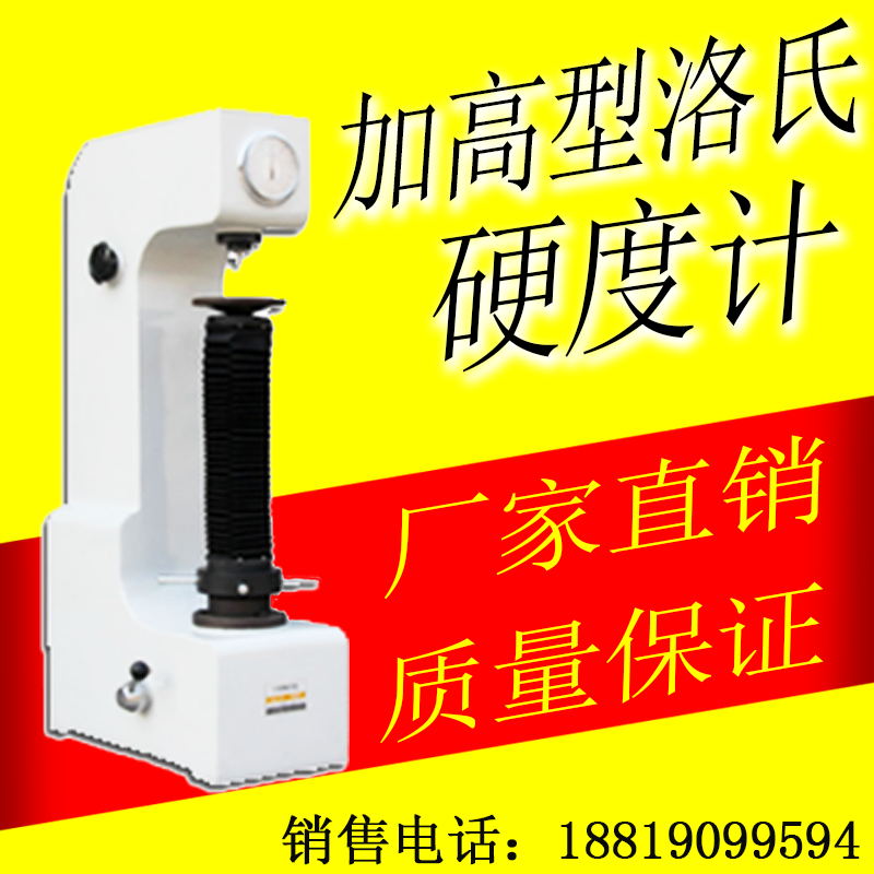 HR-150B加高型洛氏硬度计 手动台式硬度计 模具五金钢材