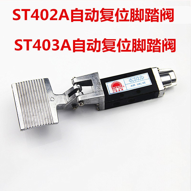 山耐斯型 脚踏阀 ST402A  ST403A 自动复位 二位五通脚踏开关