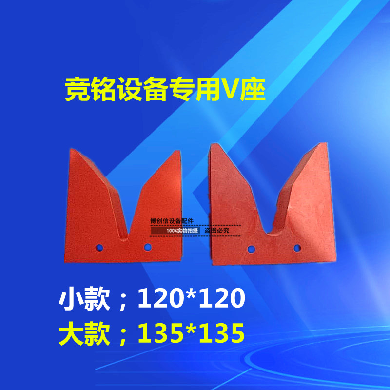 竞铭设备V座塑胶V座PPV型座橙色V座120*120V座135*135塑胶V座