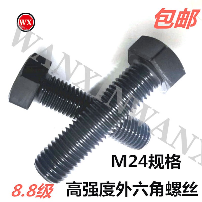 包邮国标GB5782/5783高强度外六角螺丝螺栓8.8级碳钢六角头M24