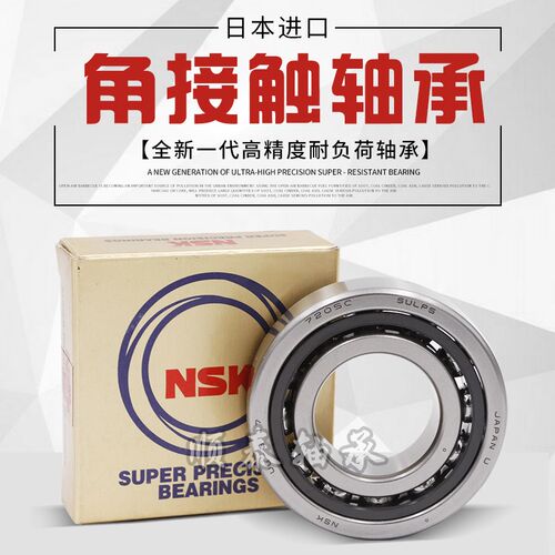 NSK进口角接触配对轴承7000 7001 7002 7003 7004 7005 A C P4 P5