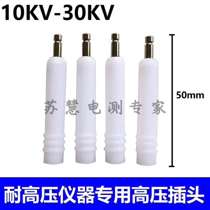 10KV-30KV华仪耐压测试仪插头 高压机输岀ET-G13-2MM测试高压插头