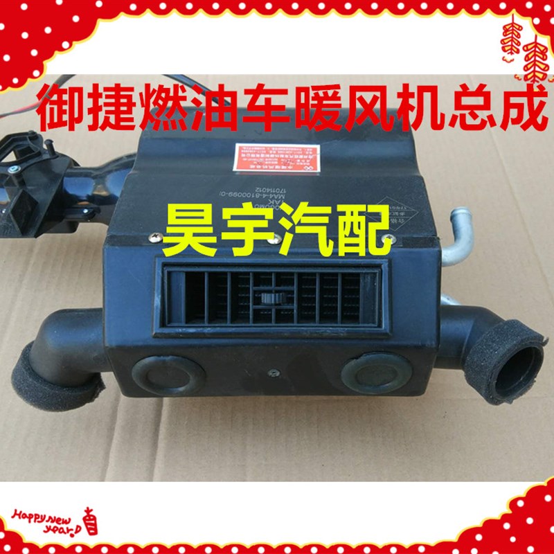 适用于御捷燃油车暖风机总成御捷暖风机总成御捷单缸双缸暖风机