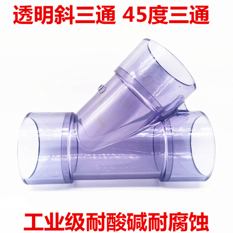 透明UPVC斜三通 pvc45度三通 透明PVC斜边三通 Y三通排水观察三通