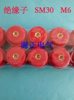 SM30 M6铜高强度纺锤型配电箱 红色绝缘子 低压绝缘座铜螺丝 支柱