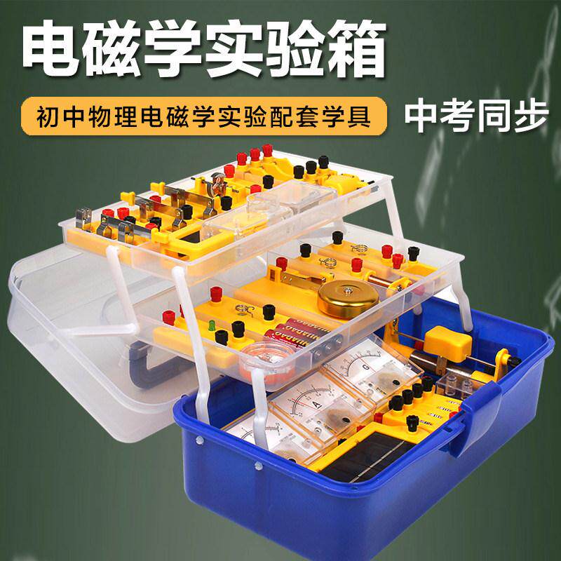 初中物理电磁学实验箱初三电学实验器材盒九年级电路科学试验套装