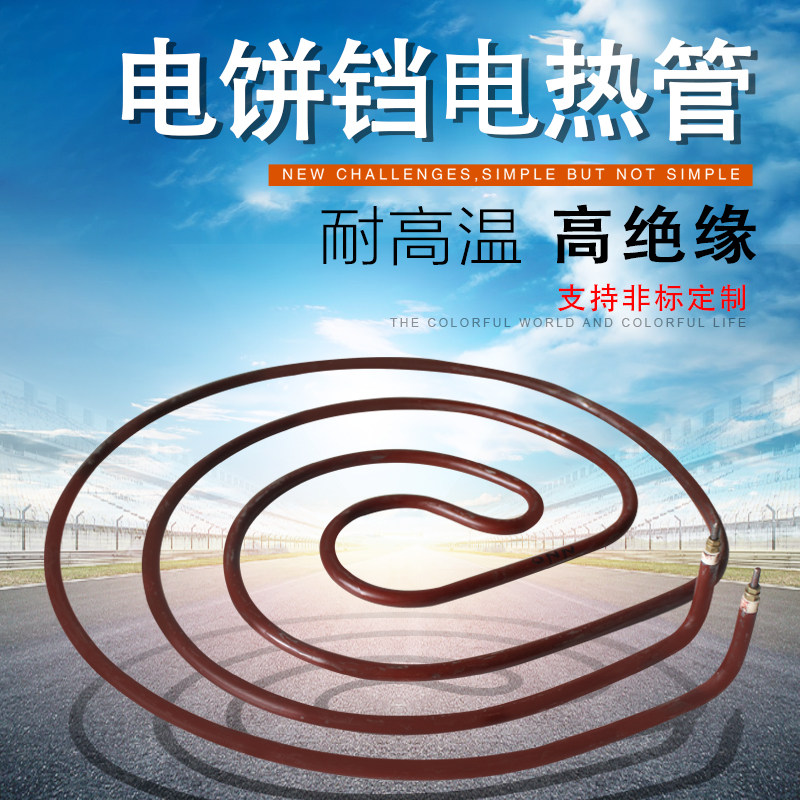 电饼铛电热管/加热管/发热管商用煎饼/烙饼/千层饼/肉夹馍机 包邮