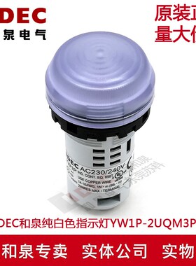 原装正品IDEC和泉指示灯纯白色YW1P-2UQM3PW YW1P 多色可选