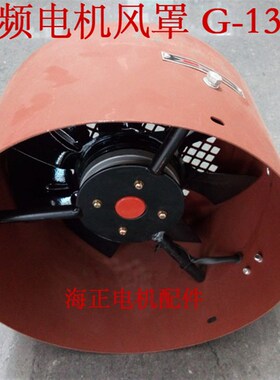 变频电机风罩G系列冷却风机G132A 直径255mm 高155mm 5575KW