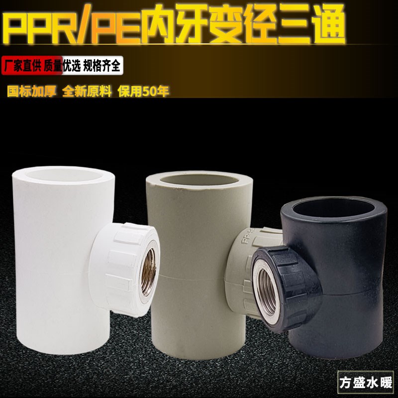 PPR PE内丝异径三通变径内牙管件 40*1/2 50*4分T63*1/2内牙三通