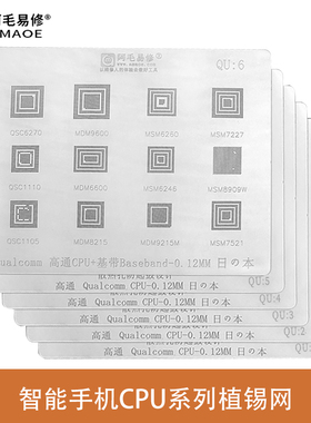 智能手机高通CPU植锡网MTK/SDM/MDM钢网Exynos骁龙Hi系列植锡珠板