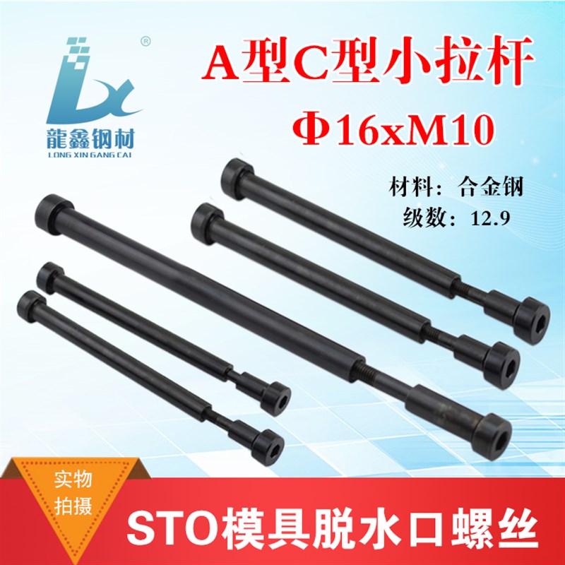 12.9级拉杆 A型螺丝模具内牙塞打黑色 小拉杆C型脱水口螺丝 16