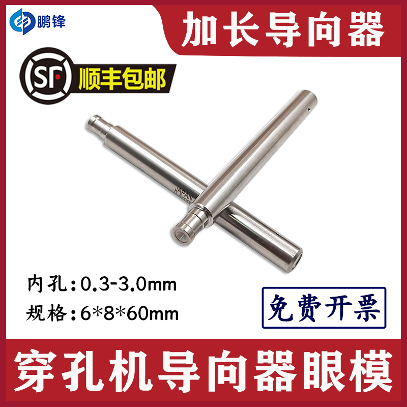 穿孔机导向器加长6*8*60 细孔放电机眼膜模0.3~3.0台湾打孔机导嘴