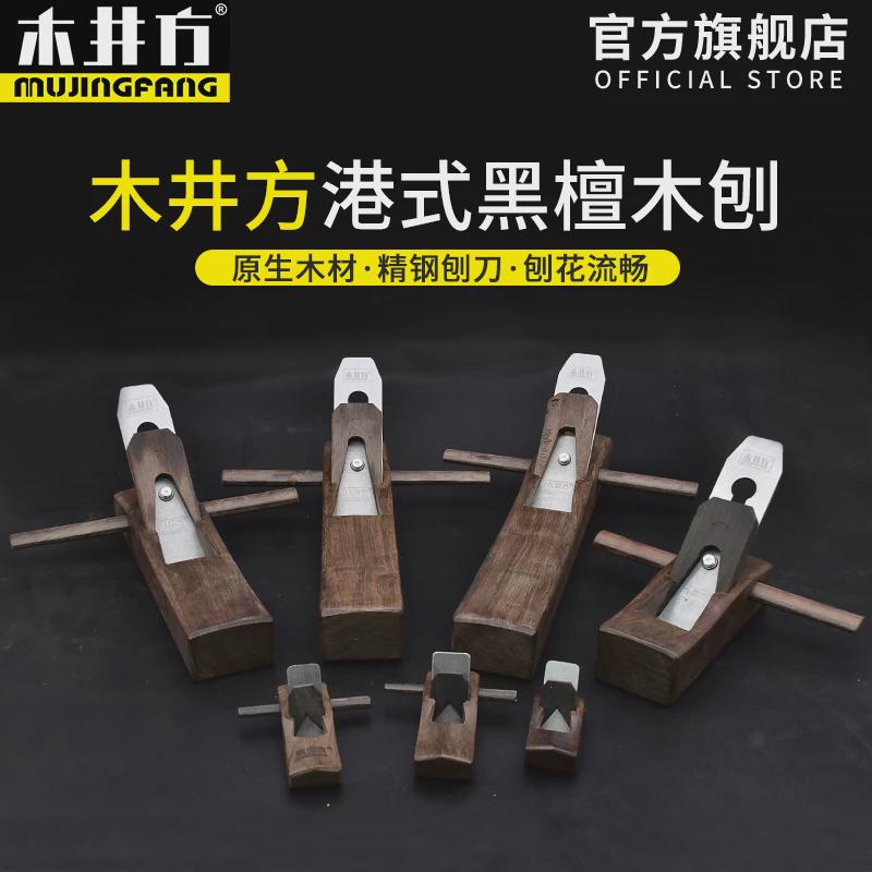 木井方木工刨子黑檀木手工刨手推刨子平面刨木匠刨刀木工工具大全